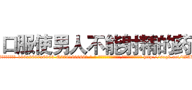 口服使男人不能射精的药 (口服使男人不能射精的药【电-186x2687x6963-Q278180069元-吉-药-业】我们做的是长期生意,靠的是老客户长期支持 http://sngk.net/tZAK0k
)