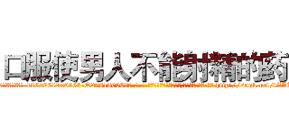 口服使男人不能射精的药 (口服使男人不能射精的药【电-186x2687x6963-Q278180069元-吉-药-业】我们做的是长期生意,靠的是老客户长期支持 http://sngk.net/tZAK0k
)