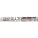 口服使男人不能射精的药 (口服使男人不能射精的药【电-186x2687x6963-Q278180069元-吉-药-业】我们做的是长期生意,靠的是老客户长期支持 http://sngk.net/tZAK0k
)