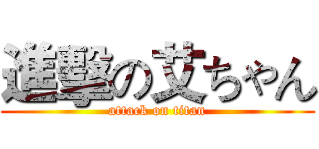 進擊の艾ちゃん (attack on titan)