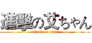進擊の艾ちゃん (attack on titan)