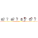 ａ？？ａ？？ａ｜？ｃ？？ (e??)