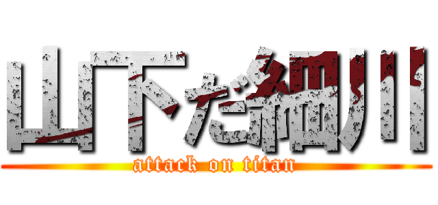 山下だ細川 (attack on titan)