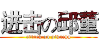 进击の邱董 (attack on pikachu)