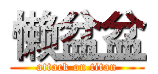 懒盆盆 (attack on titan)