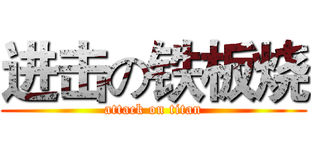 进击の铁板烧 (attack on titan)