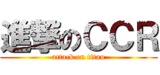進撃のＣＣＲ (attack on titan)