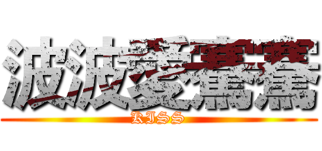 波波愛騫騫 (KISS)