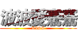 波波愛騫騫 (KISS)