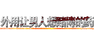 外用让男人想赌博的药 (外用让男人想赌博的药【电-话151x68344x817-Q1065427042元-吉-药-业】我们做的是长期生意,靠的是老客户长期支持 外用让男人想赌博的药在发表了一篇http://sngk.net/SKl05W

参考消息网我们做的是长期生意,靠的是老客户长期支持也许我们早该意识到，就连鲍勃·霍斯金斯（金球奖戏剧类电影男主角 
)