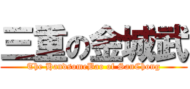 三重の金城武 (The HandsomeBao of SanChong)
