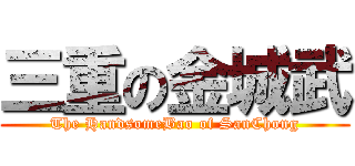 三重の金城武 (The HandsomeBao of SanChong)