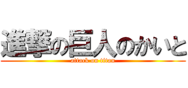 進撃の巨人のかいと (attack on titan)