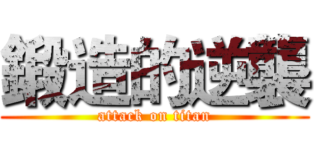 鍛造的逆襲 (attack on titan)
