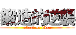 鍛造的逆襲 (attack on titan)