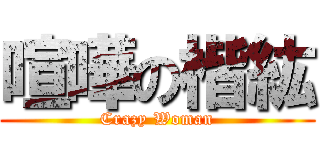 喧嘩の楷紘 (Crazy Woman)