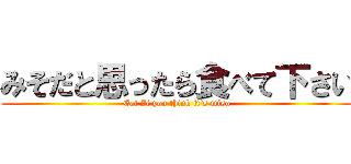 みそだと思ったら食べて下さい (Eat If you think it's miso)