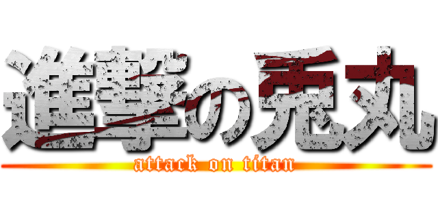 進撃の兎丸 (attack on titan)