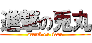 進撃の兎丸 (attack on titan)