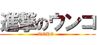 進撃のウンコ (TOHO  )