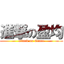 進撃の盈均 (attack on Grace)