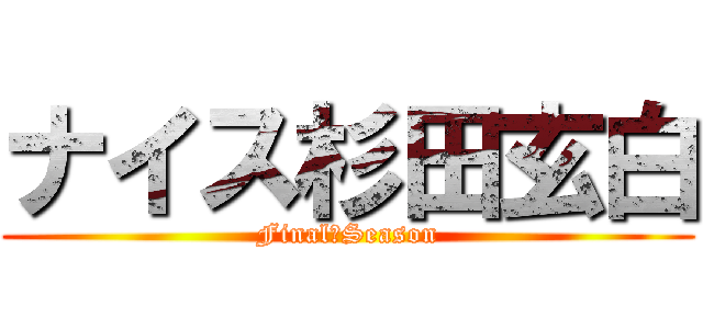 ナイス杉田玄白 (Final　Season)