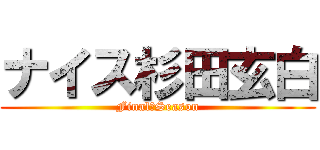 ナイス杉田玄白 (Final　Season)
