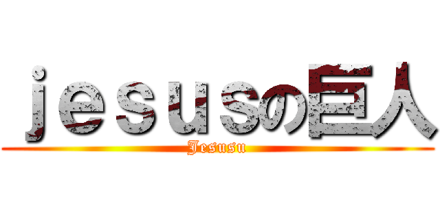 ｊｅｓｕｓの巨人 (Jesusu)