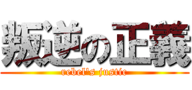 叛逆の正義 (rebel\'s justic)