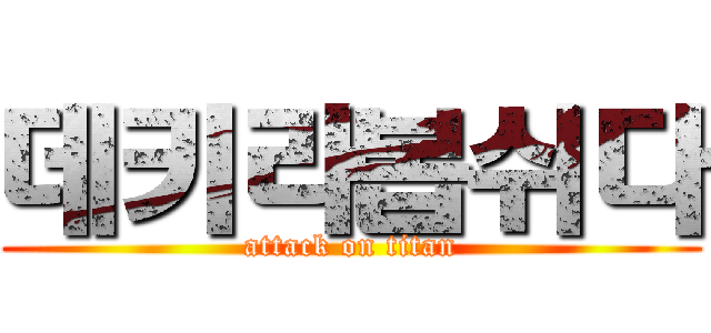 데키라봅쉬다 (attack on titan)