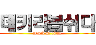 데키라봅쉬다 (attack on titan)