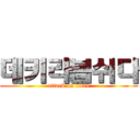 데키라봅쉬다 (attack on titan)