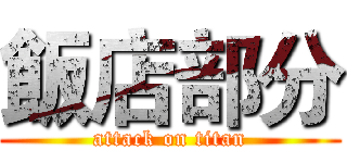 飯店部分 (attack on titan)