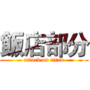 飯店部分 (attack on titan)