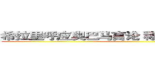 希拉里呼应奥巴马言论 称不希望苏格兰独立 ()