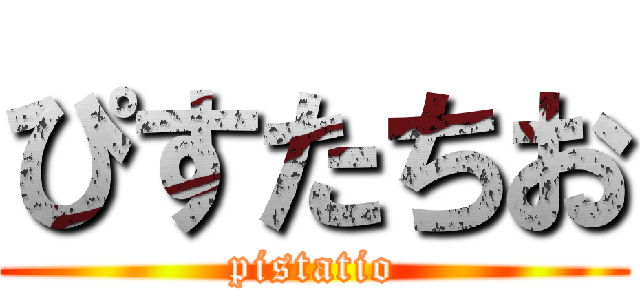 ぴすたちお (pistatio)