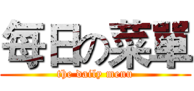 每日の菜單 (the daily menu)