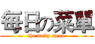 每日の菜單 (the daily menu)