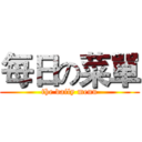 每日の菜單 (the daily menu)
