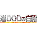 進ＤＤＤの白豬 (DWDEWD)