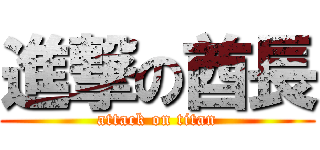 進撃の酋長 (attack on titan)