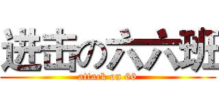 进击の六六班 (attack on 66)