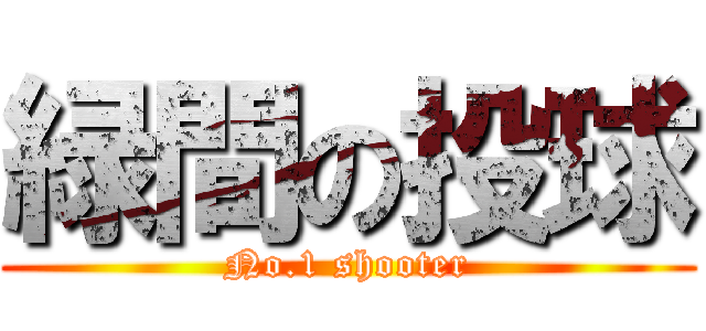 緑間の投球 (No.1 shooter)