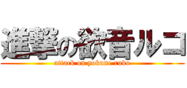 進撃の欲音ルコ (attack on yokune ruko)