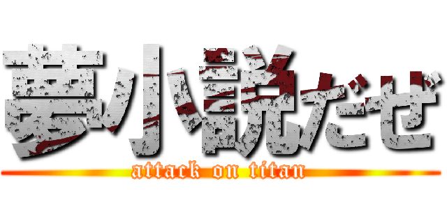夢小説だぜ (attack on titan)