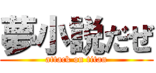 夢小説だぜ (attack on titan)