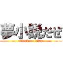 夢小説だぜ (attack on titan)