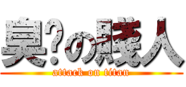 臭閪の賤人 (attack on titan)