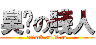 臭閪の賤人 (attack on titan)