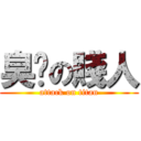 臭閪の賤人 (attack on titan)